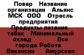 Повар › Название организации ­ Альянс-МСК, ООО › Отрасль предприятия ­ Продукты питания, табак › Минимальный оклад ­ 35 000 - Все города Работа » Вакансии   . Амурская обл.,Архаринский р-н